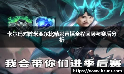 卡尔玛对阵米亚尔比精彩直播全程回顾与赛后分析
