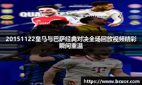 20151122皇马与巴萨经典对决全场回放视频精彩瞬间重温